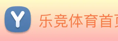乐竞体育首页官网 logo
